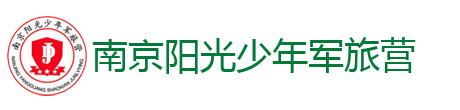 南京阳光少年军事夏令营LOGO